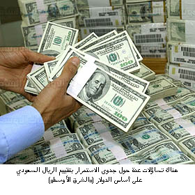 عملية فك ربط الريال السعودي بالدولار لا تزال تثير جدلا اقتصاديا